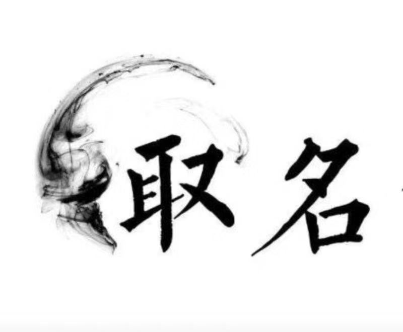  南涧宝宝取名 大师一对一人工起名
