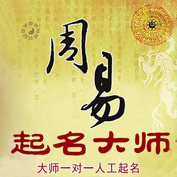 南涧起名大师 南涧大师起名 找田大师 41年起名经验
