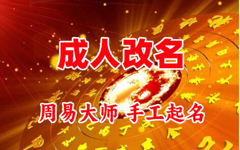 南涧成人改名-找大师一对一改名先分析后改名